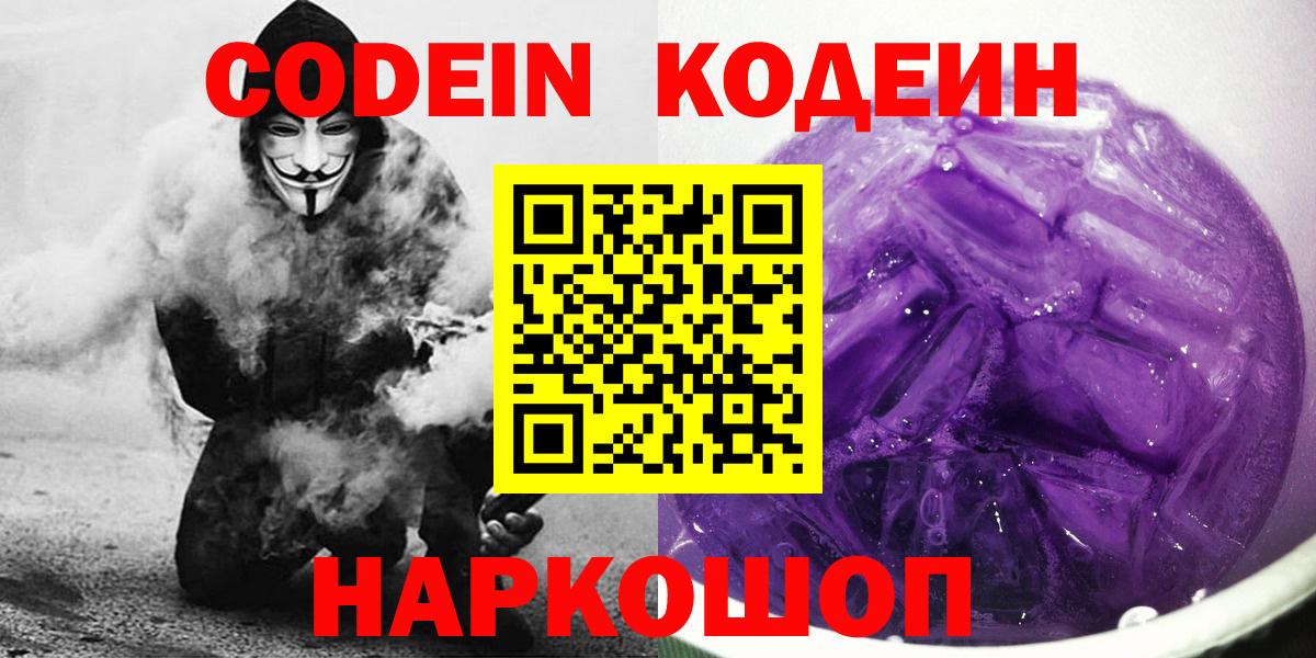 Кодеин напиток Lean (лин)  Вход с VPN  Кстово 