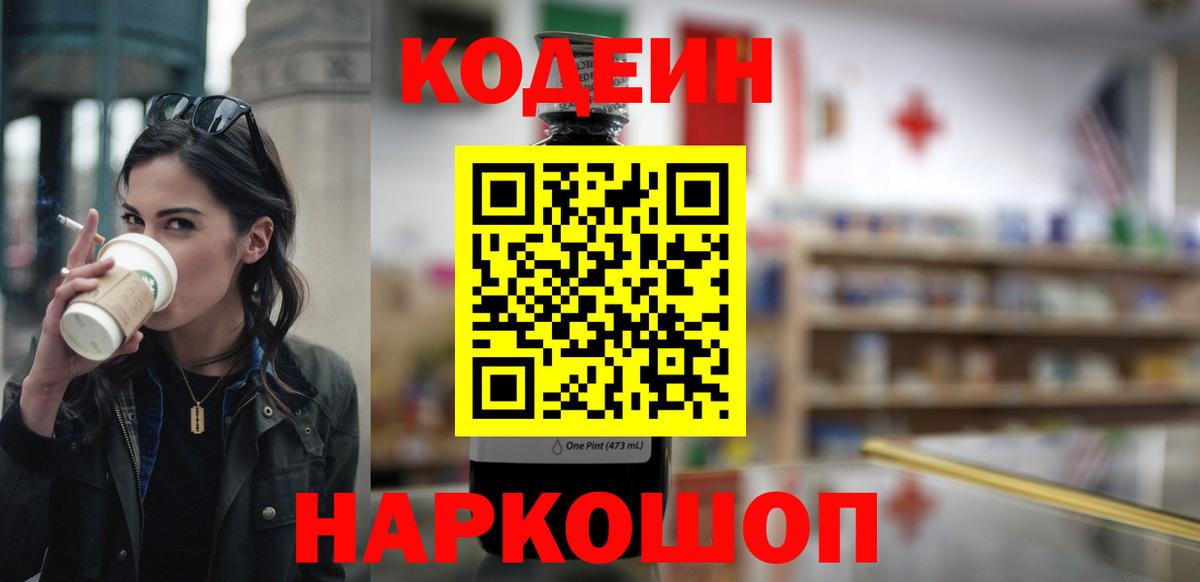 Кодеин напиток Lean (лин) Кстово